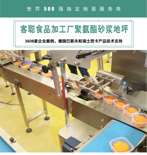 食品加工廠選客聰聚氨酯砂漿地坪靠譜